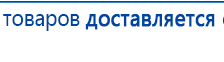 Пояс электрод купить в Пушкино, Аппараты Меркурий купить в Пушкино, Дэнас официальный сайт denasdoctor.ru